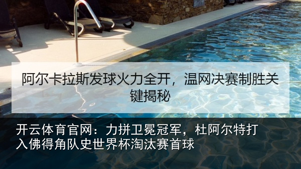 开云体育官网：力拼卫冕冠军，杜阿尔特打入佛得角队史世界杯淘汰赛首球