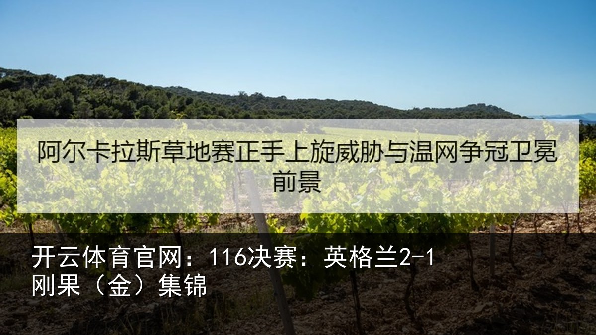 开云体育官网：116决赛：英格兰2-1刚果（金）集锦