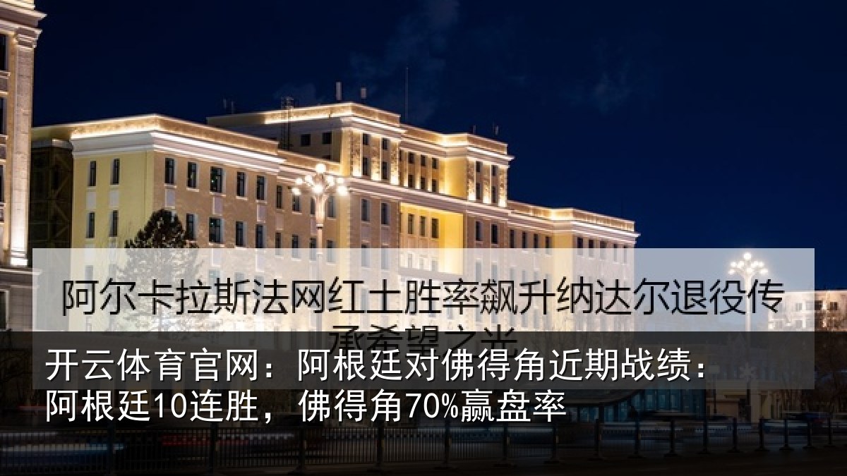 开云体育官网：阿根廷对佛得角近期战绩：阿根相关情况率