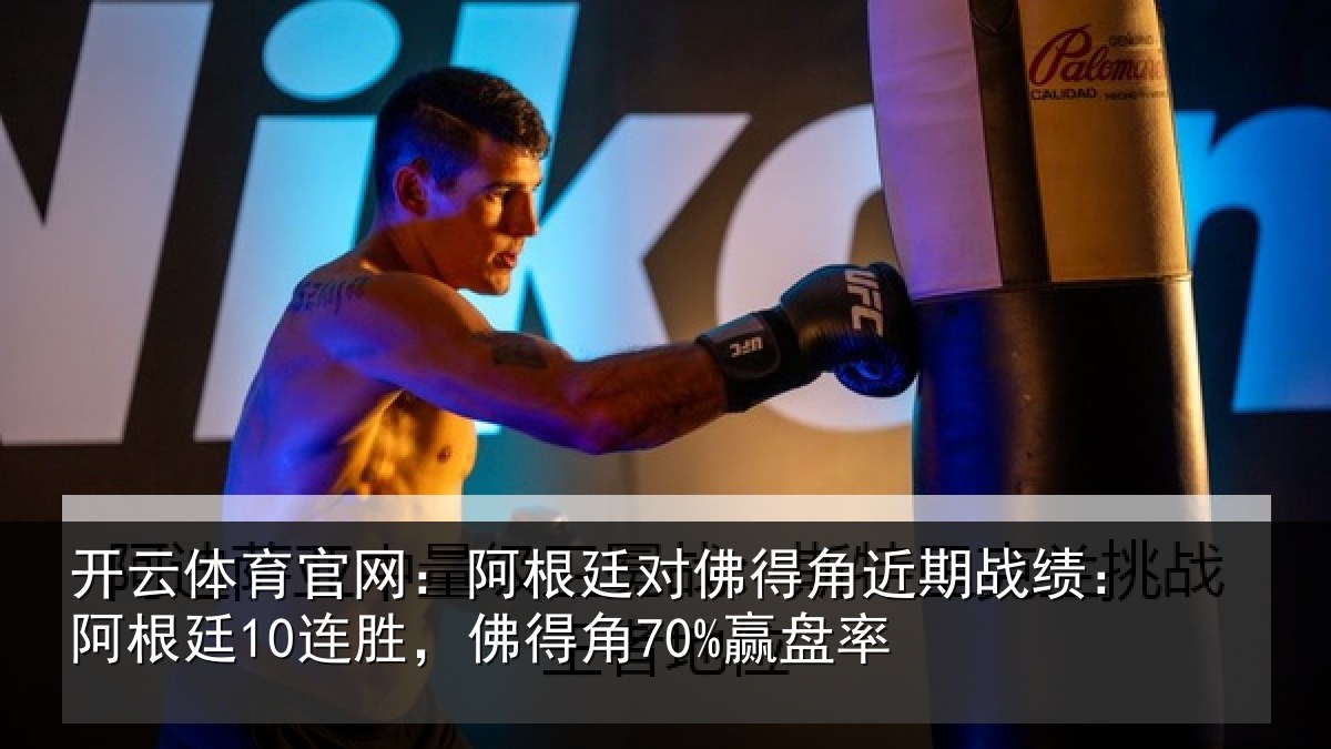 开云体育官网：阿根廷对佛得角近期战绩：阿根相关情况率