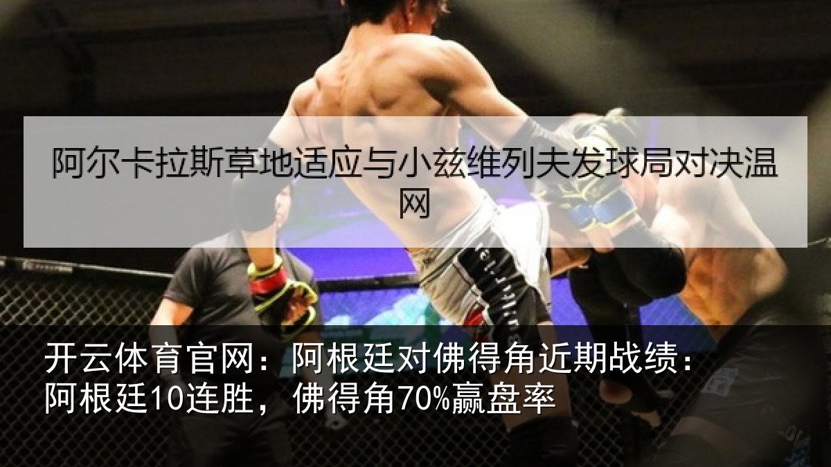 开云体育官网：阿根廷对佛得角近期战绩：阿根廷10连胜，佛得角70%赢盘率