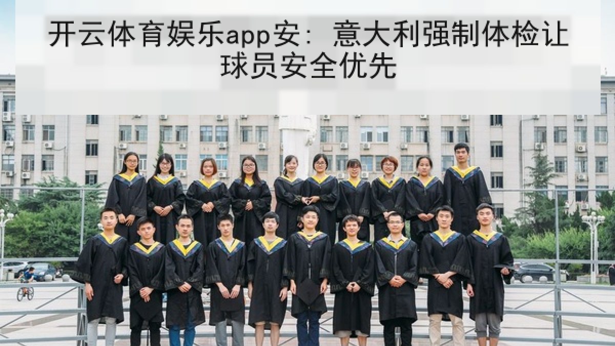 开云体育娱乐app安: 意大利强制体检让球员安全优先