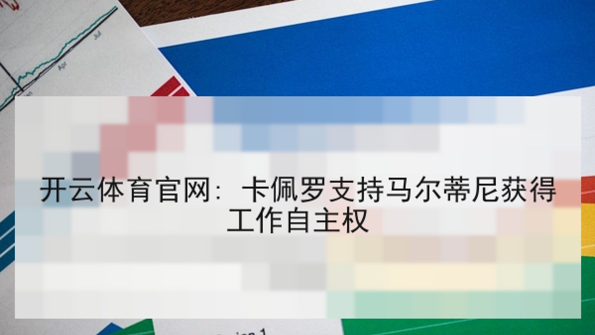 开云体育官网: 卡佩罗支持马尔蒂尼获得工作自主权