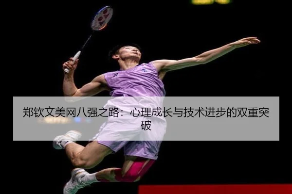 zheng-qin-wen-mei-wang-ba-qiang-zhi-lu-xin-li-cheng-zhang-yu-ji-shu-jin-bu-de-shuang-chong-tu-po-2-513.jpg