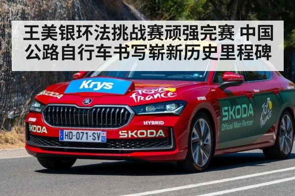 王美银环法挑战赛顽强完赛 中国公路自行车书写崭新历史里程碑