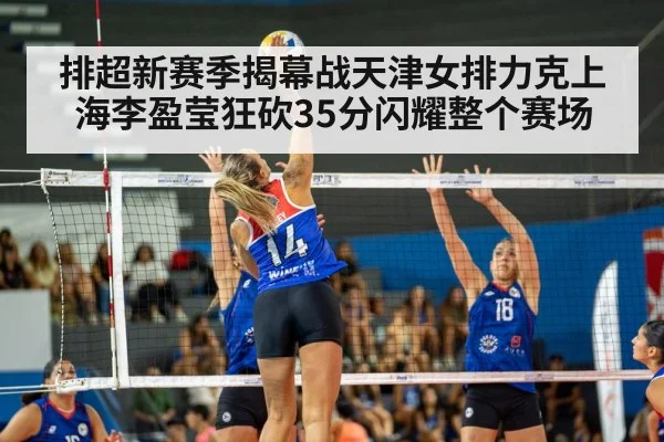 排超新赛季揭幕战天津女排力克上海李盈莹狂砍35分闪耀整个赛场