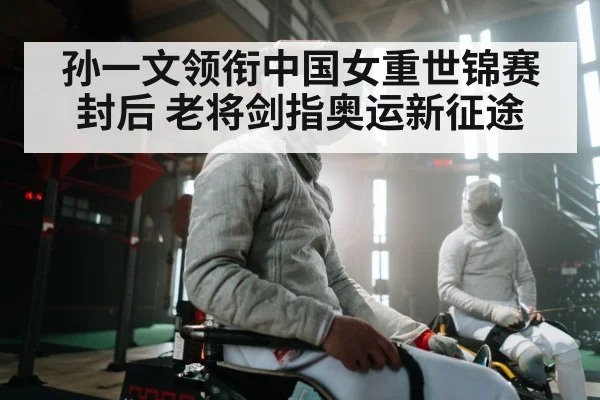 孙一文领衔中国女重世锦赛封后 老将剑指奥运新征途