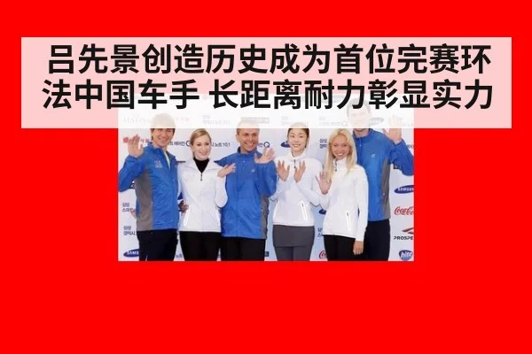 吕先景创造历史成为首位完赛环法中国车手 长距离耐力彰显实力
