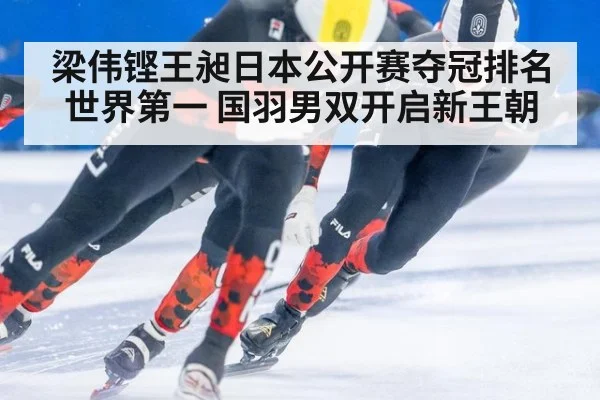 梁伟铿王昶日本公开赛夺冠排名世界第一 国羽男双开启新王朝
