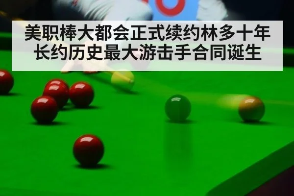 美职棒大都会正式续约林多十年长约历史最大游击手合同诞生